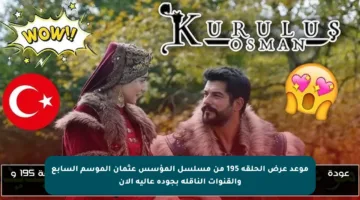 موعد عرض الحلقة 195 من مسلسل المؤسس عثمان الموسم السابع والقنوات الناقلة بجودة عالية الآن